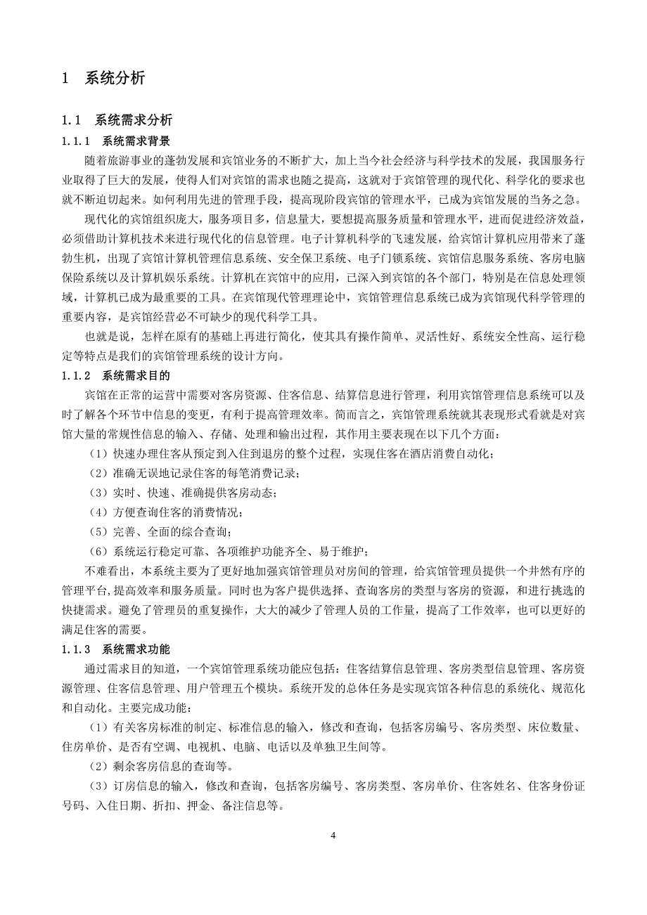 信息系统开发技术课程设计,jsp,宾馆管理系统_第4页