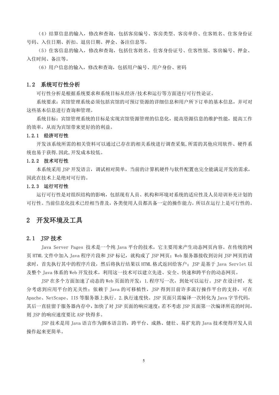 信息系统开发技术课程设计,jsp,宾馆管理系统_第5页