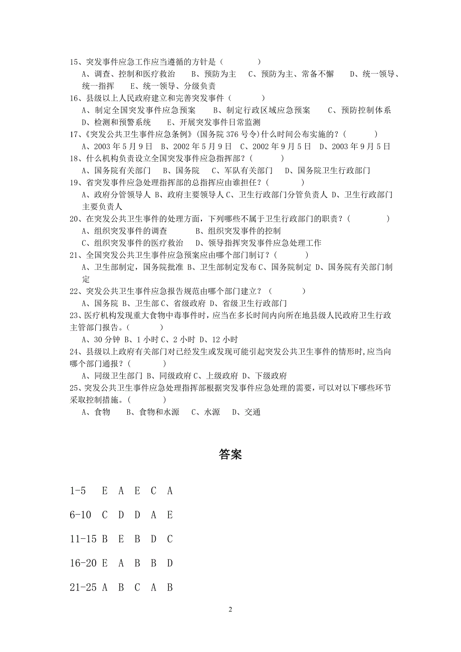 突发公共卫生事件与传染病疫情监测信息报告管理办法试卷(附带答案)_第2页