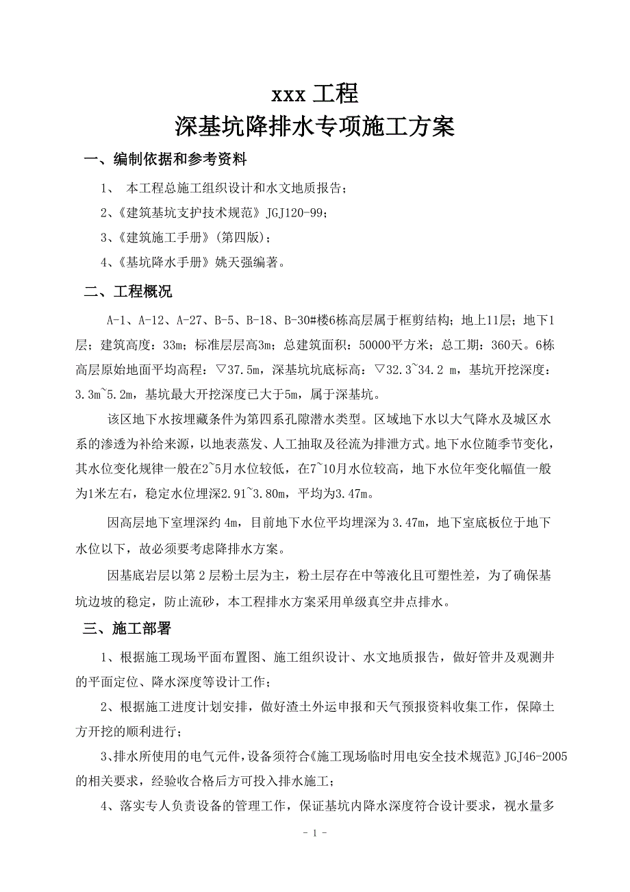 深基坑降排水专项施工方案_第2页