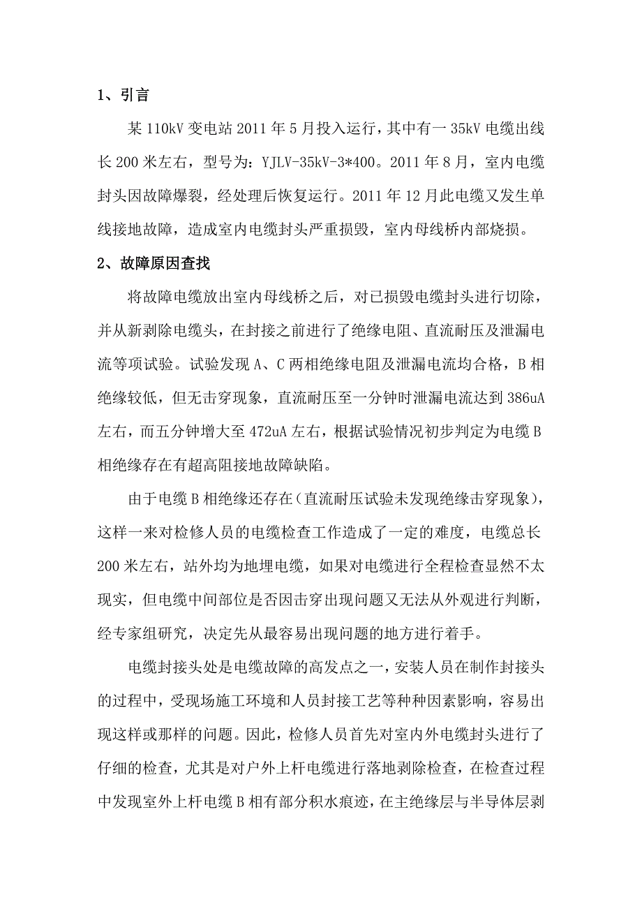 一起35kv出线电缆频繁爆裂事故分析_第2页