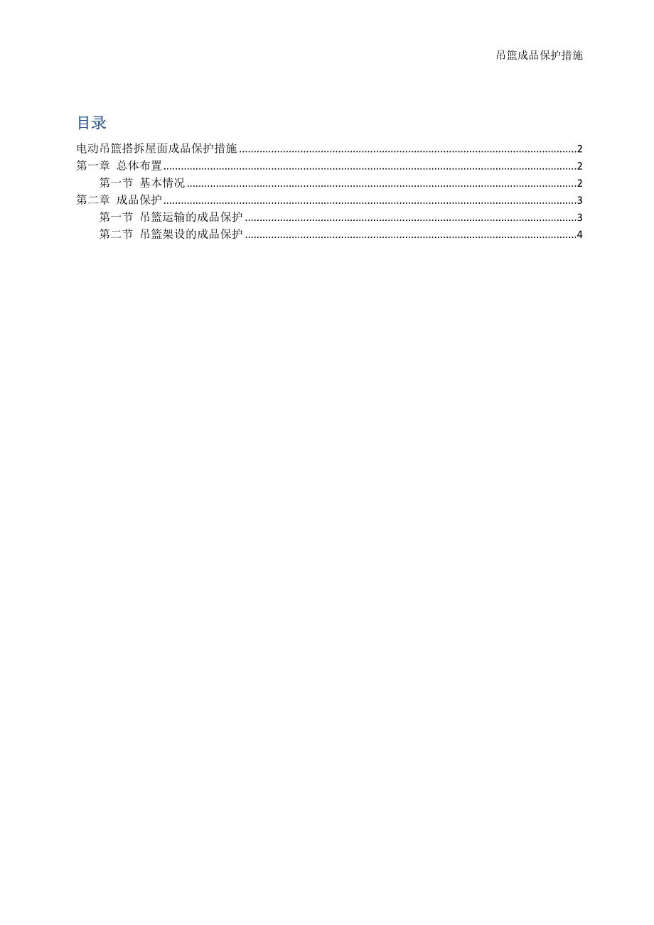 电动吊篮安装过程中的成品保护措施_第1页