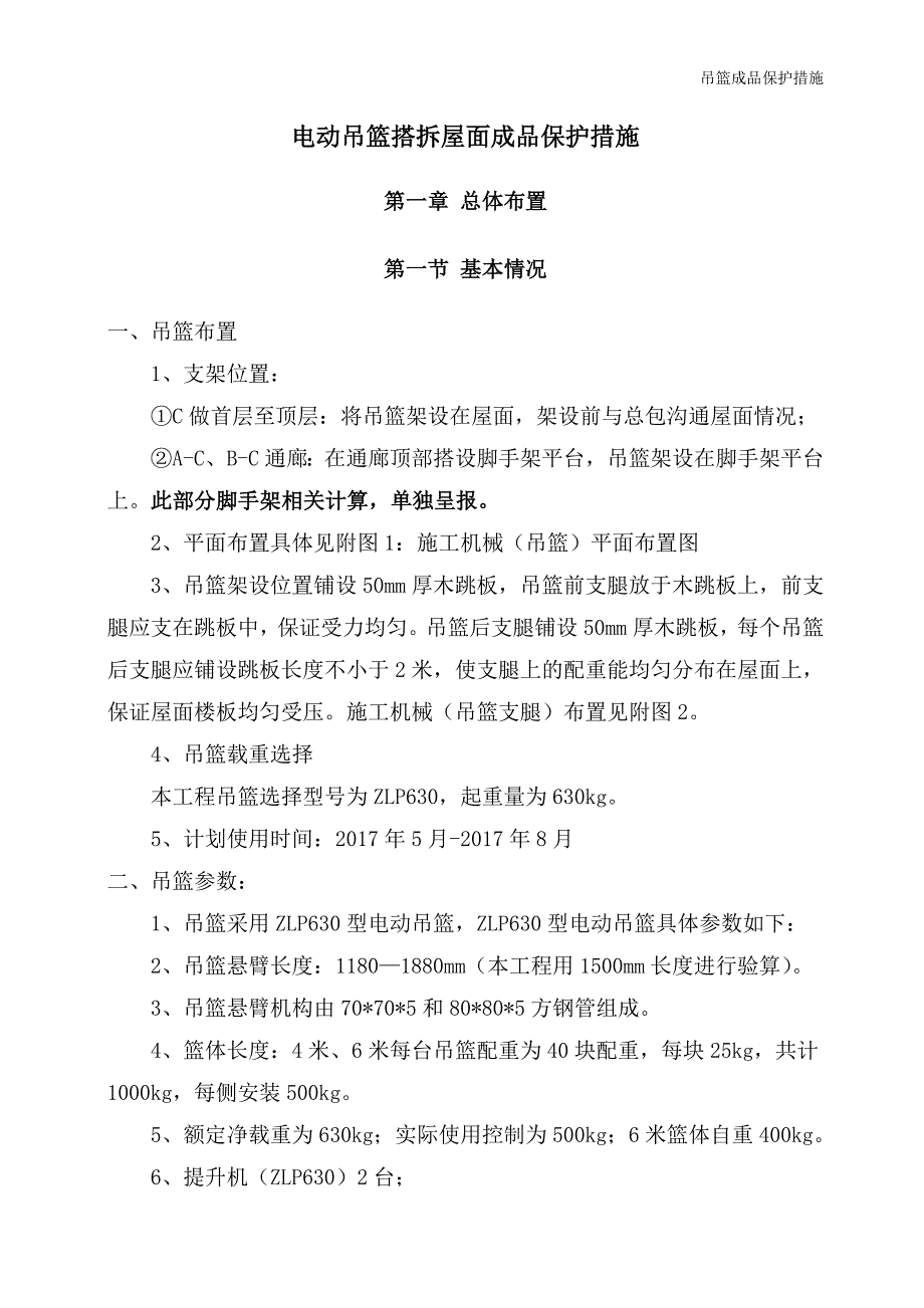 电动吊篮安装过程中的成品保护措施_第2页