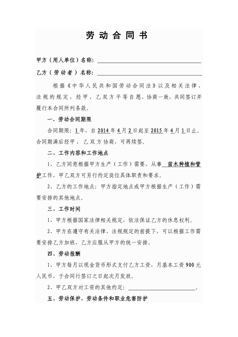 劳动合同书(苗木公司)_第1页