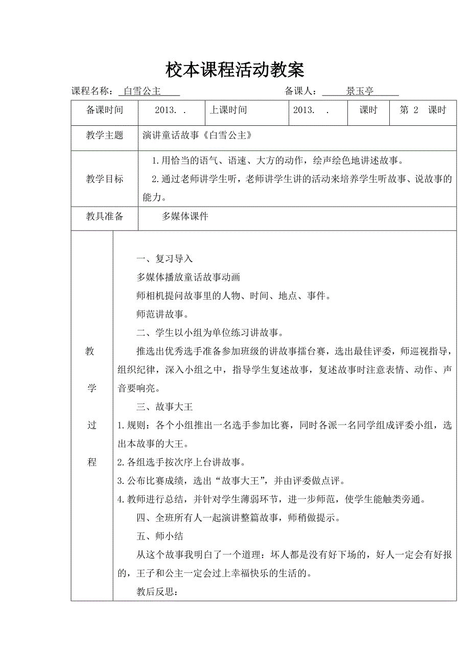 《白雪公主》讲故事教案_第1页