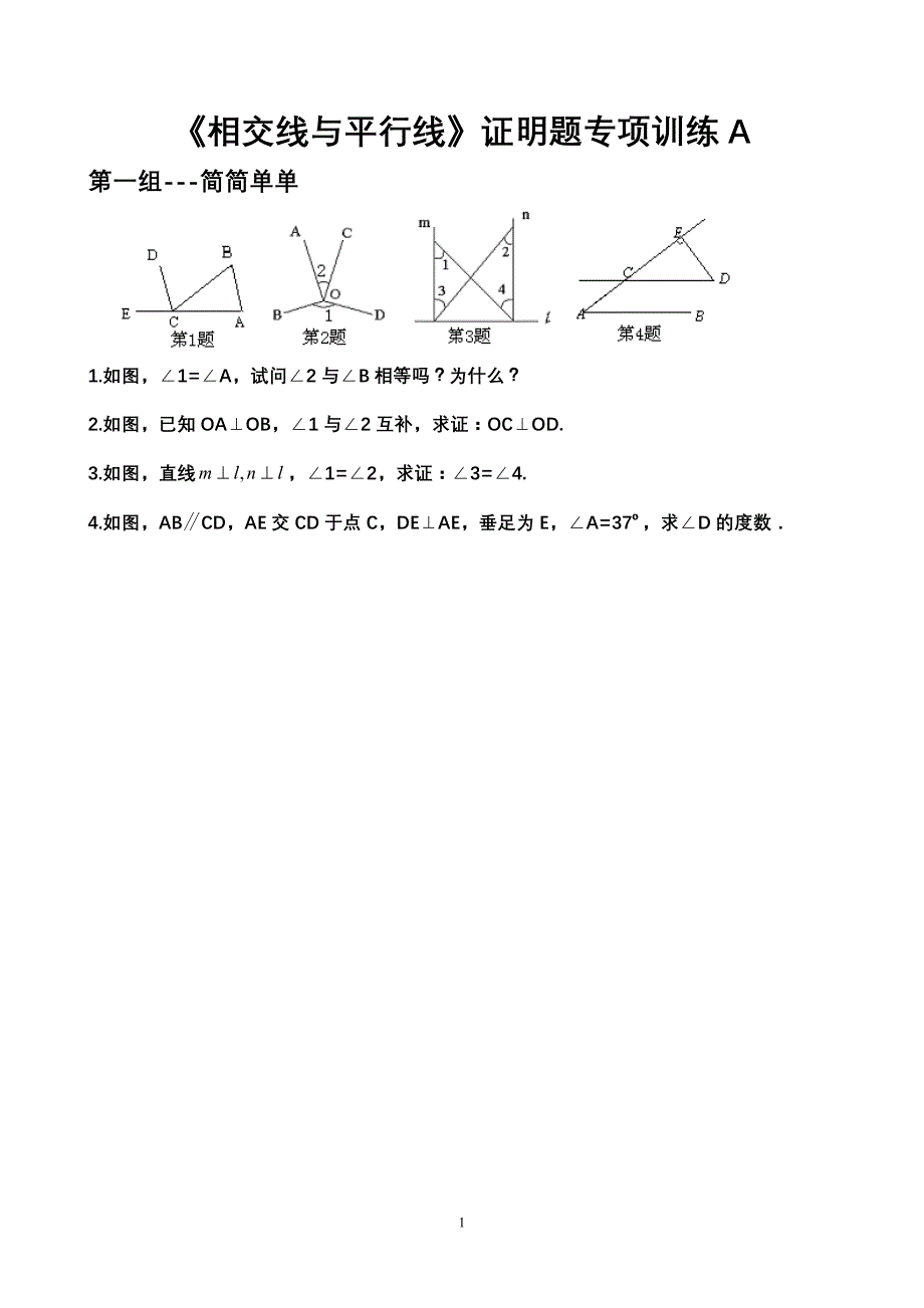 《相交线与平行线》证明题专项训练a_第1页