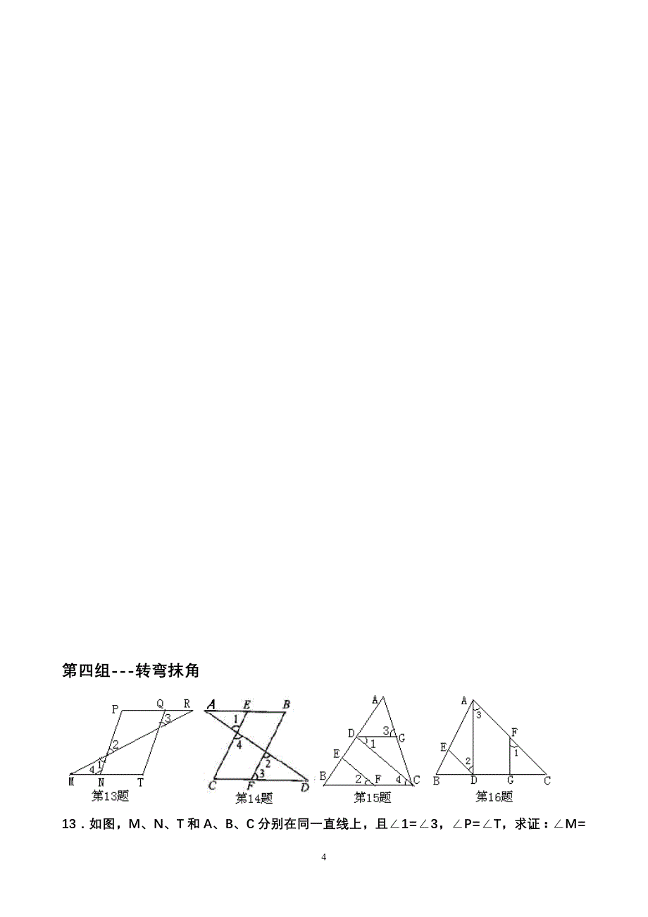 《相交线与平行线》证明题专项训练a_第4页