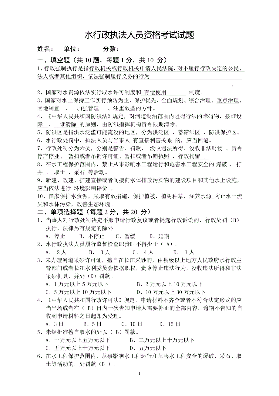 水行政执法专业法律知识试卷_第1页