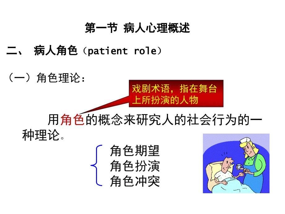 病人心理及医疗行为中人际关系_第5页