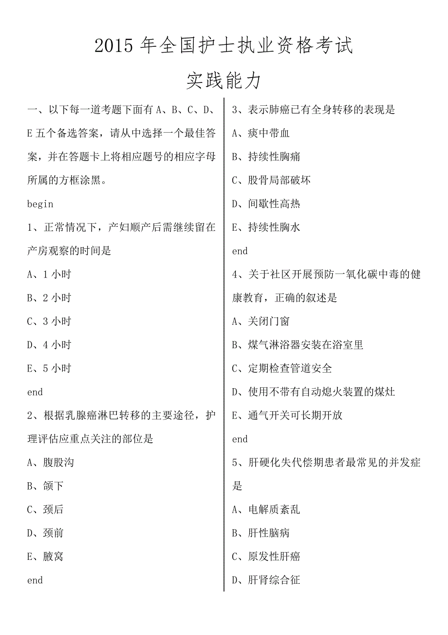 2015全国护士执业资格考试 实践能力(1)_第1页