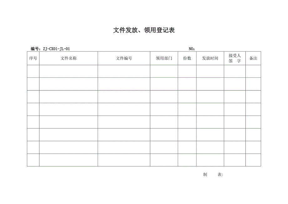 文件发放、领用表_第1页