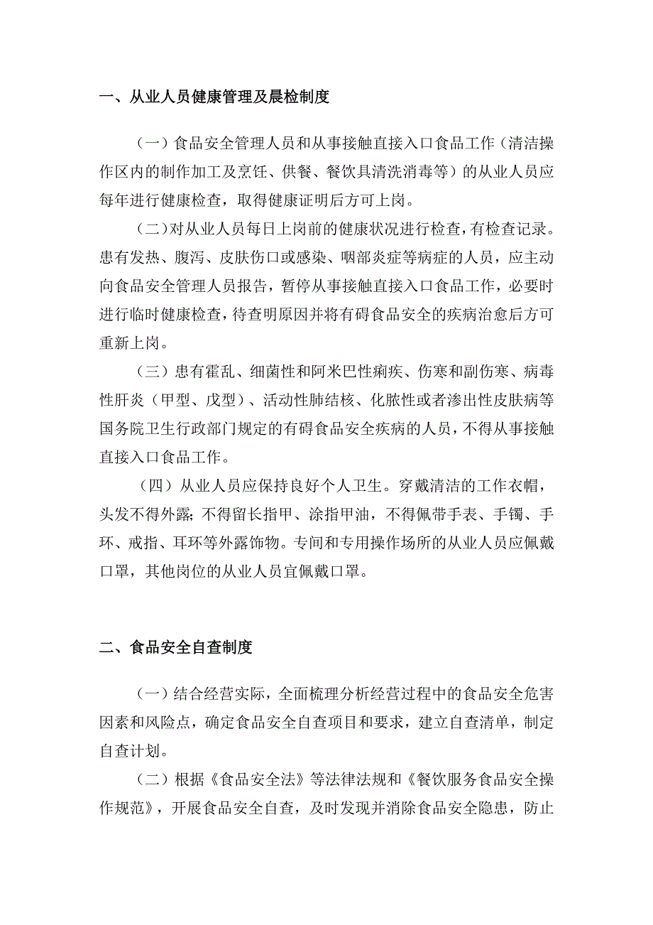 餐饮环节食品安全管理制度(2018-04-08)_第2页