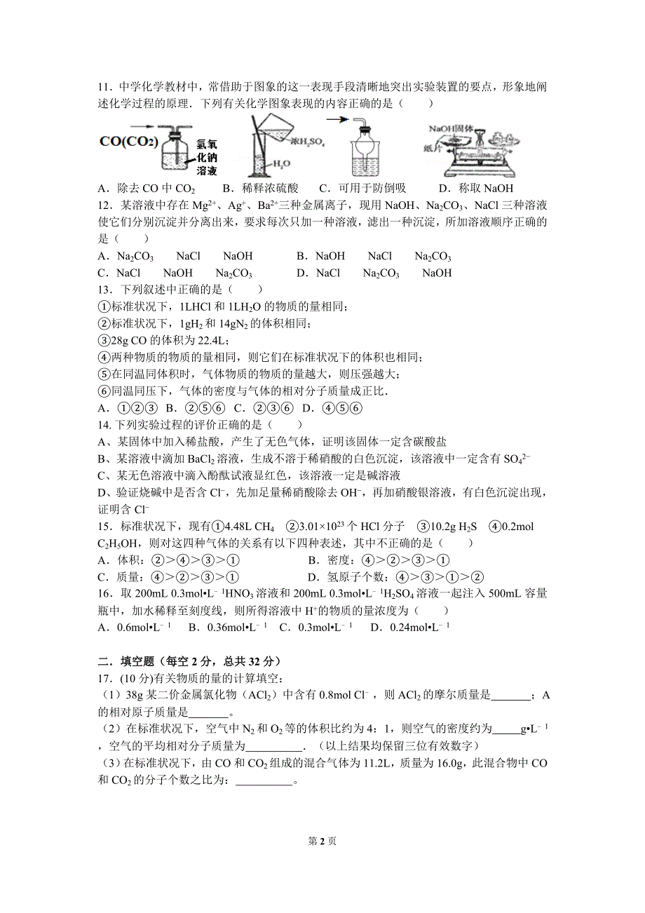 湖南省长沙市2017-2018学年高一第一学期第一次月考化学试题_第2页