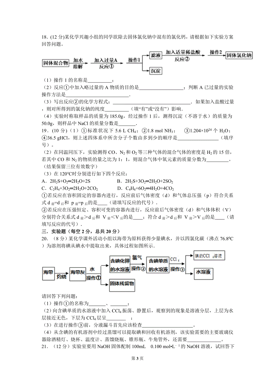 湖南省长沙市2017-2018学年高一第一学期第一次月考化学试题_第3页