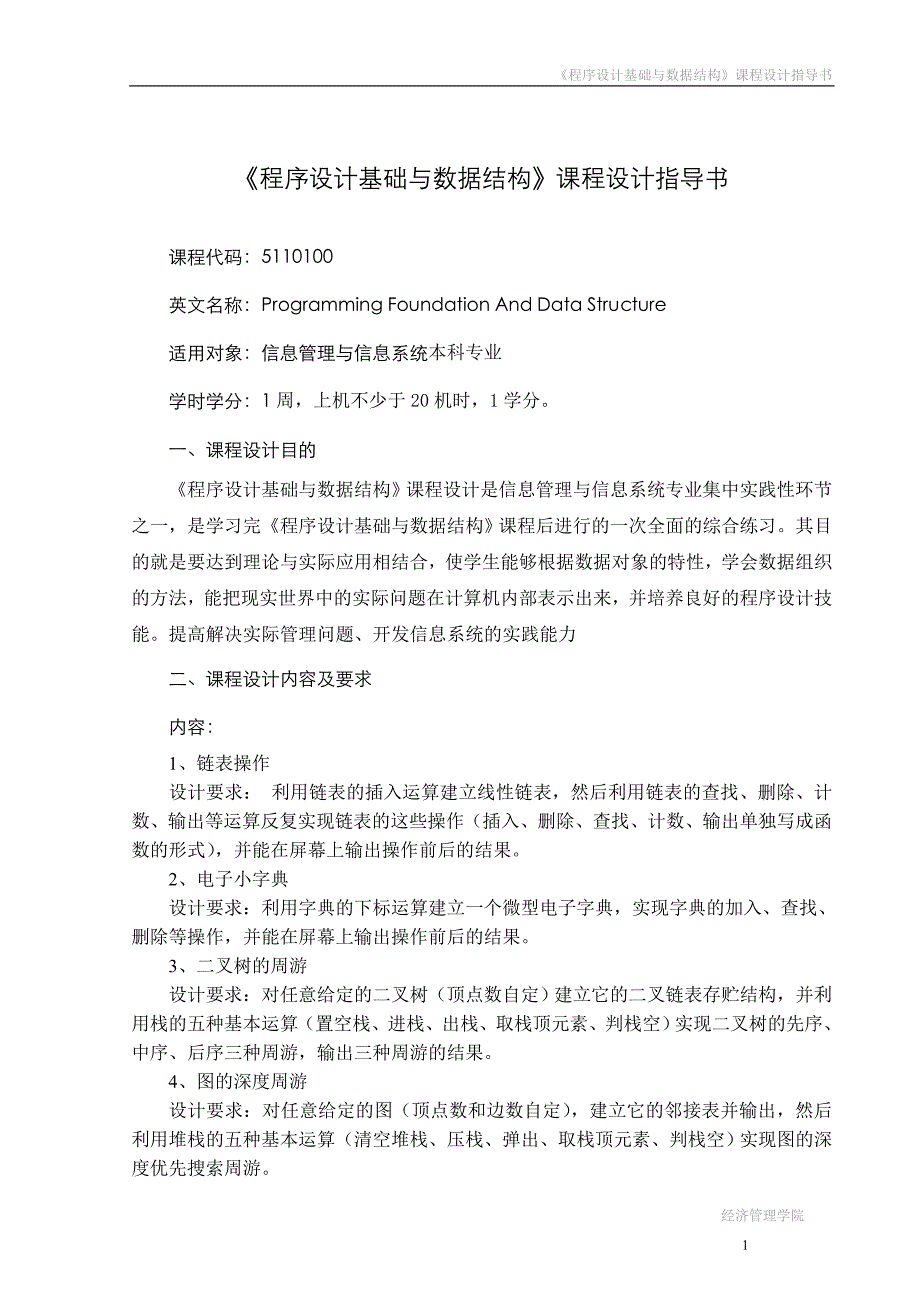 程序设计基础与数据结构课程设计(年历系统)_第1页