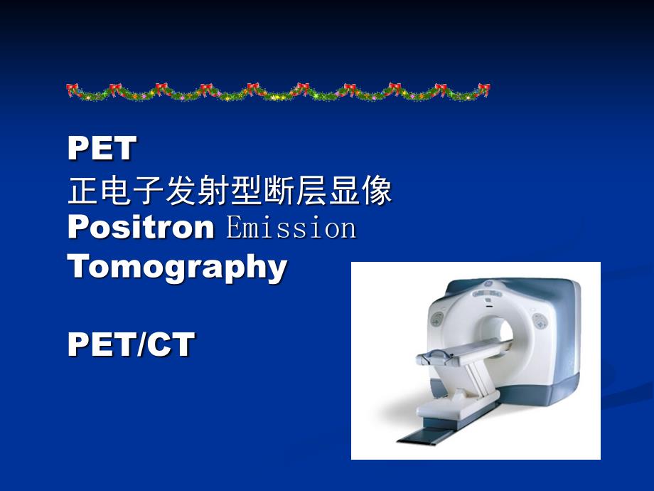 pet-ct在高端体检中应用_第3页