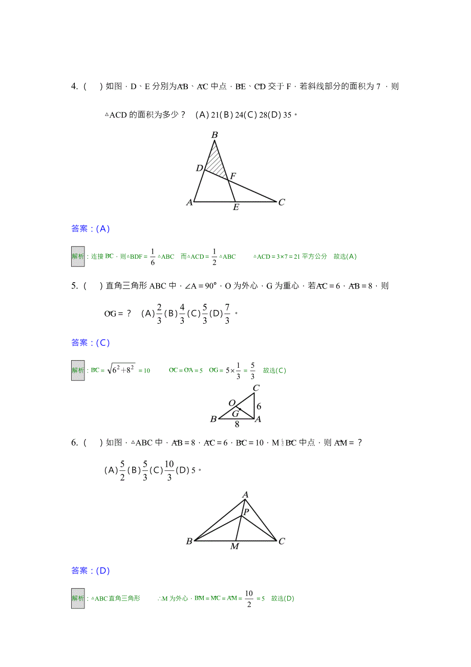 三角形的四心习题及解析_第2页