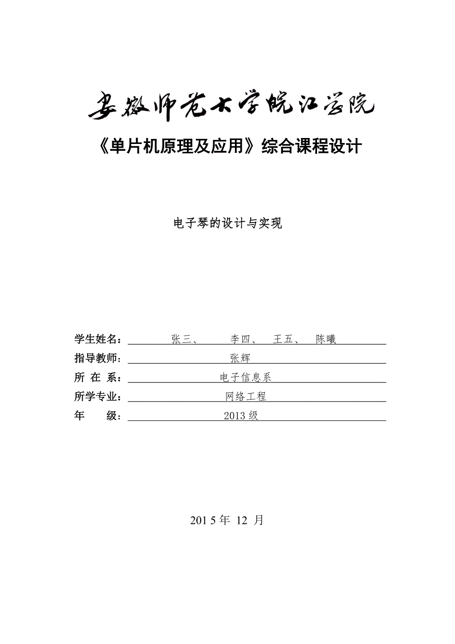 单片机实训报告(电子琴的设计和实现)_第1页