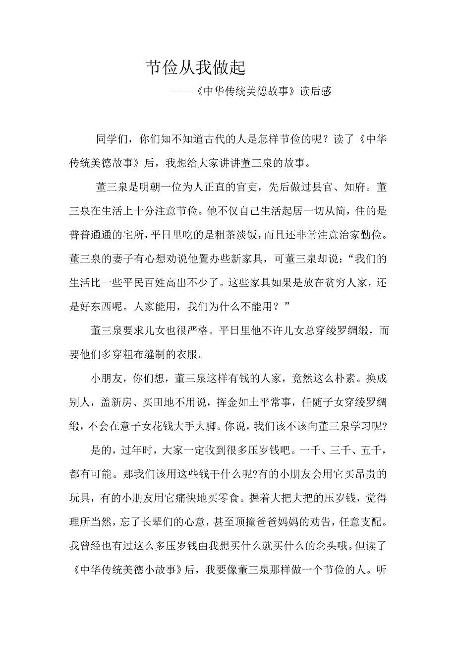 节俭从我做起_——《中华传统美德小故事》读后感_第1页