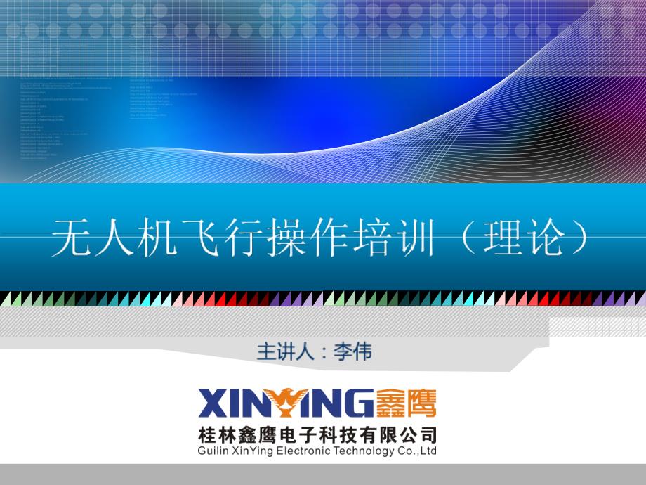 无人机飞行操作培训_第1页