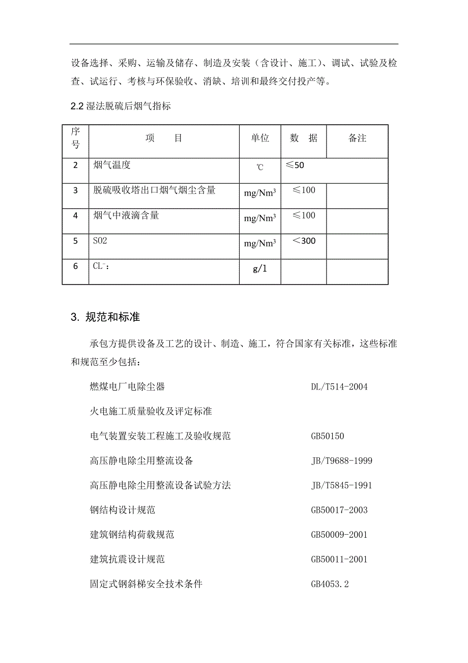 湿式静电除尘器技术方案microsoft word 文档_第3页