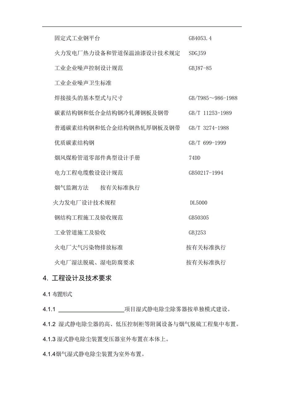 湿式静电除尘器技术方案microsoft word 文档_第4页