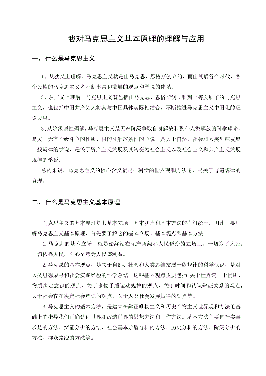 我对马克思主义基本原理的理解与应用_第1页