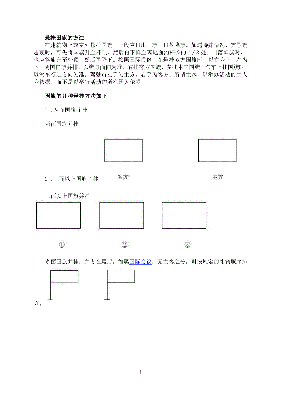 国旗摆放_第1页