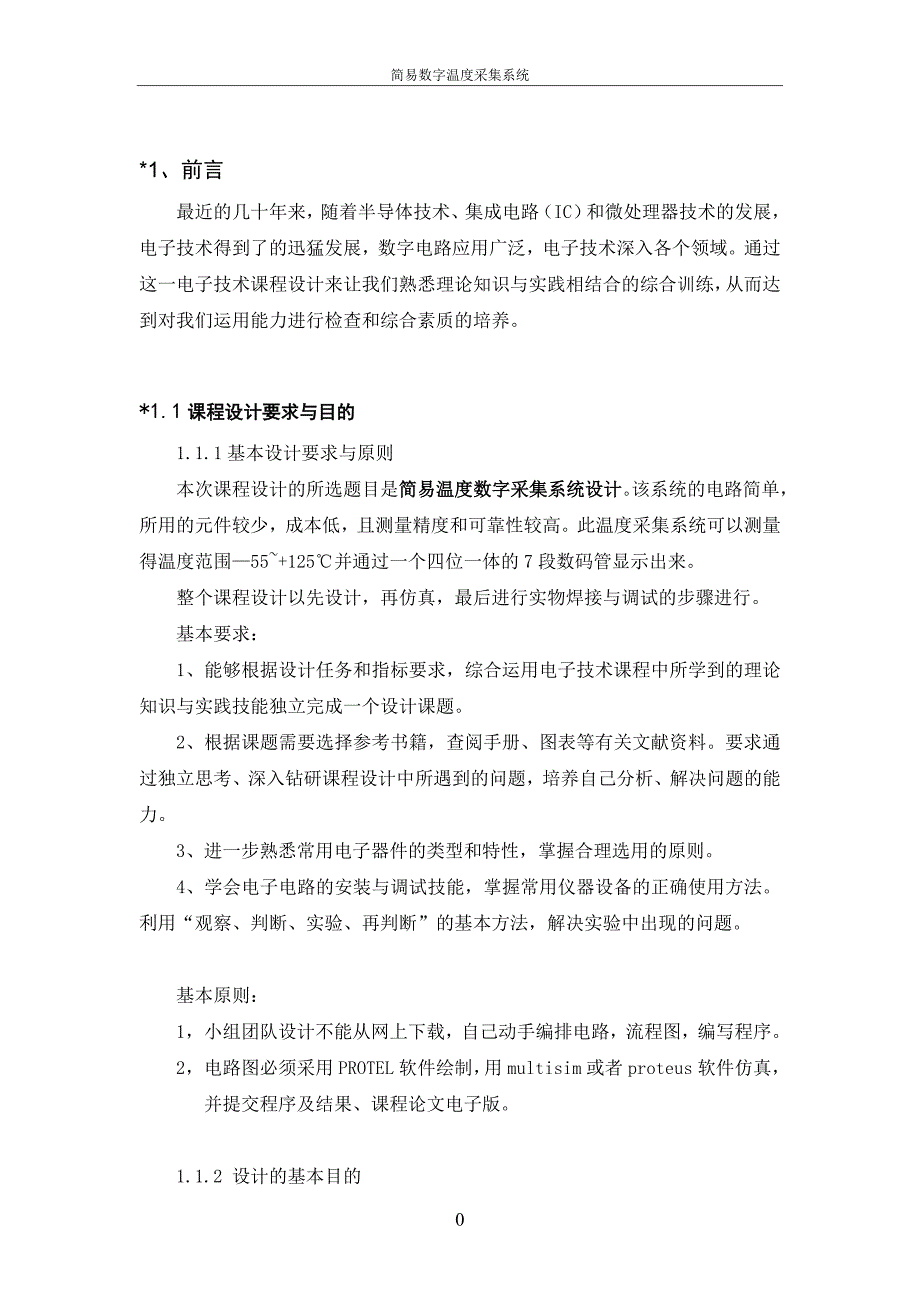 简易数字温度采集系统设计_第2页