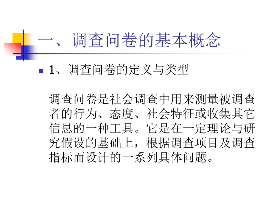 社会学之调查问卷的设计_第3页