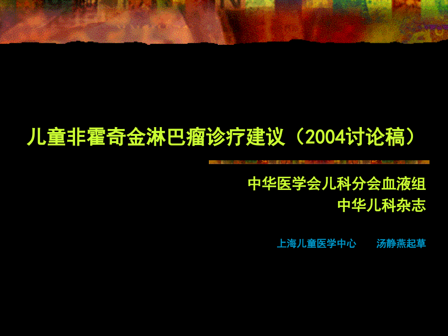 儿童非霍奇金淋巴瘤诊疗建议2004_第1页