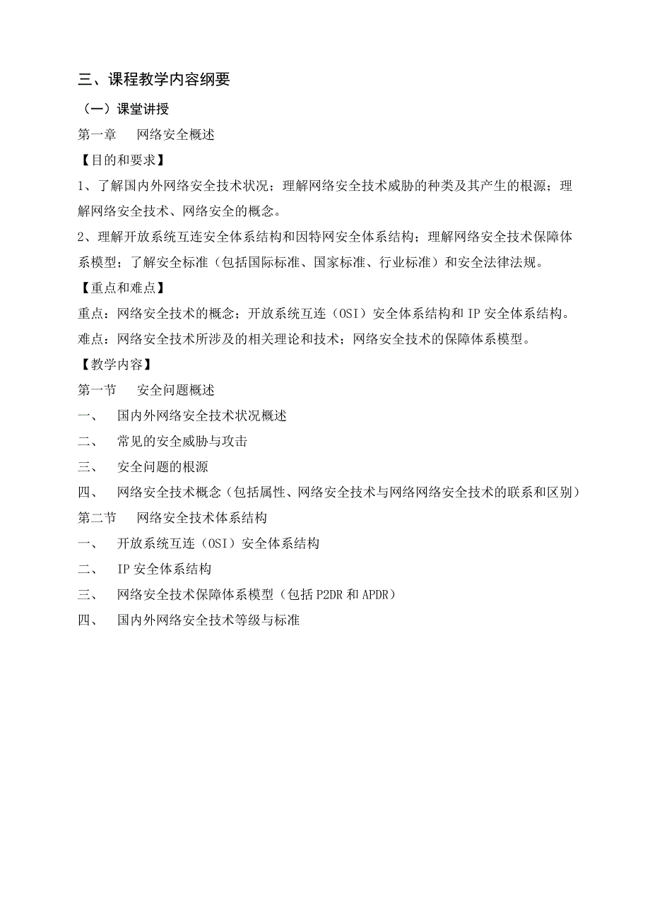 《网络安全技术》-教学大纲 (修改)_第3页