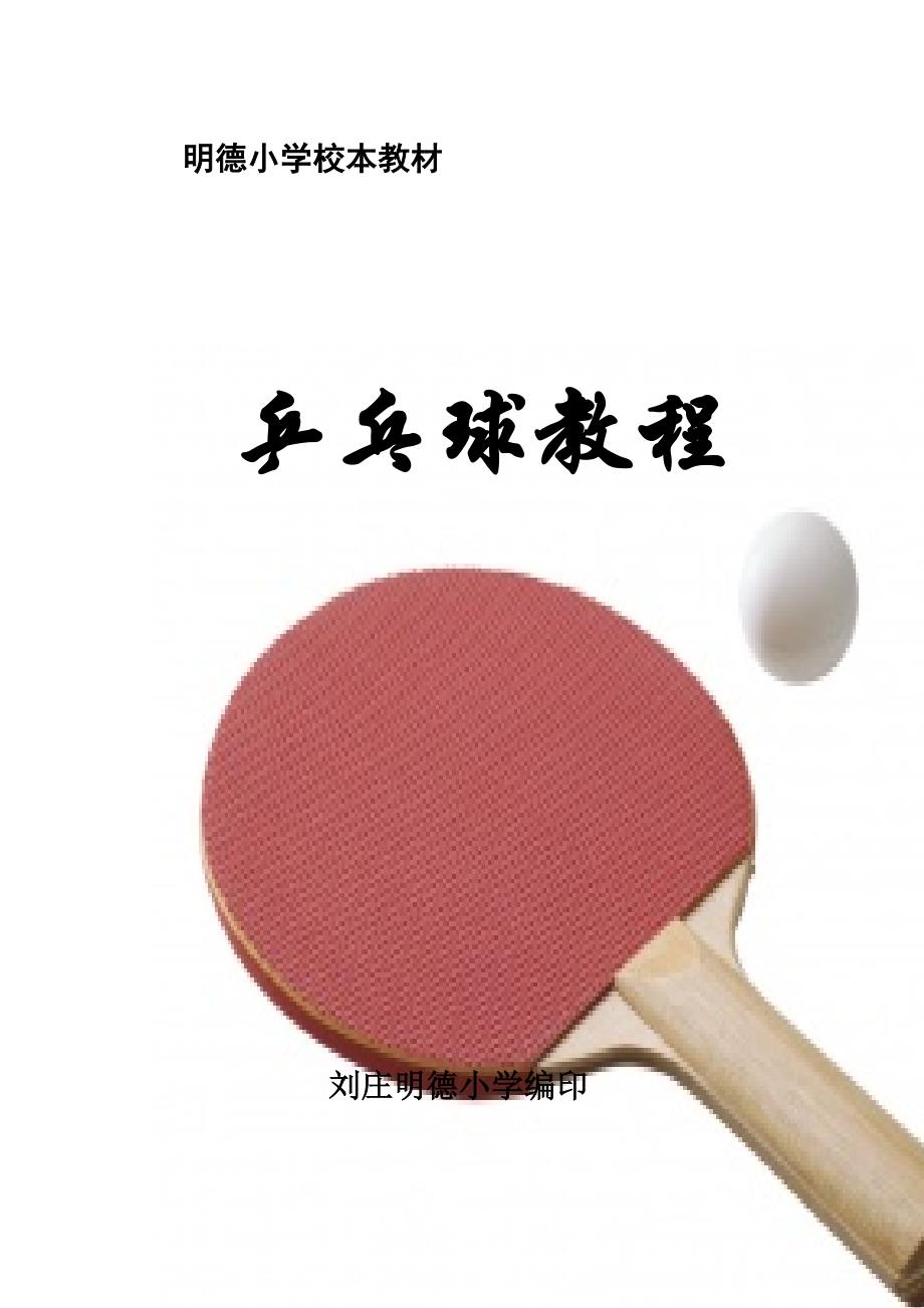 乒乓球校本课程教材-_第1页