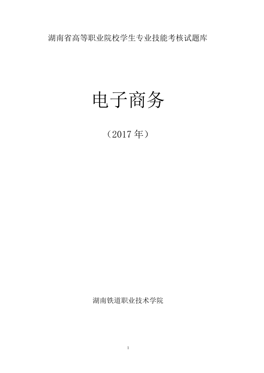 技能考核试题库企业网络推广模块2017-9-8_第1页