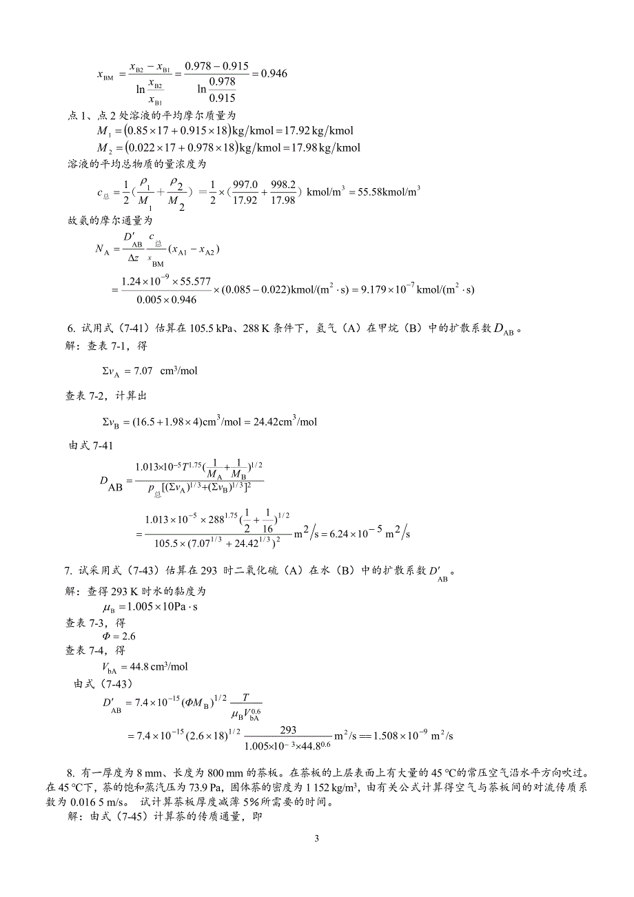 化工原理第二版下册答案(柴诚敬主编)_第3页