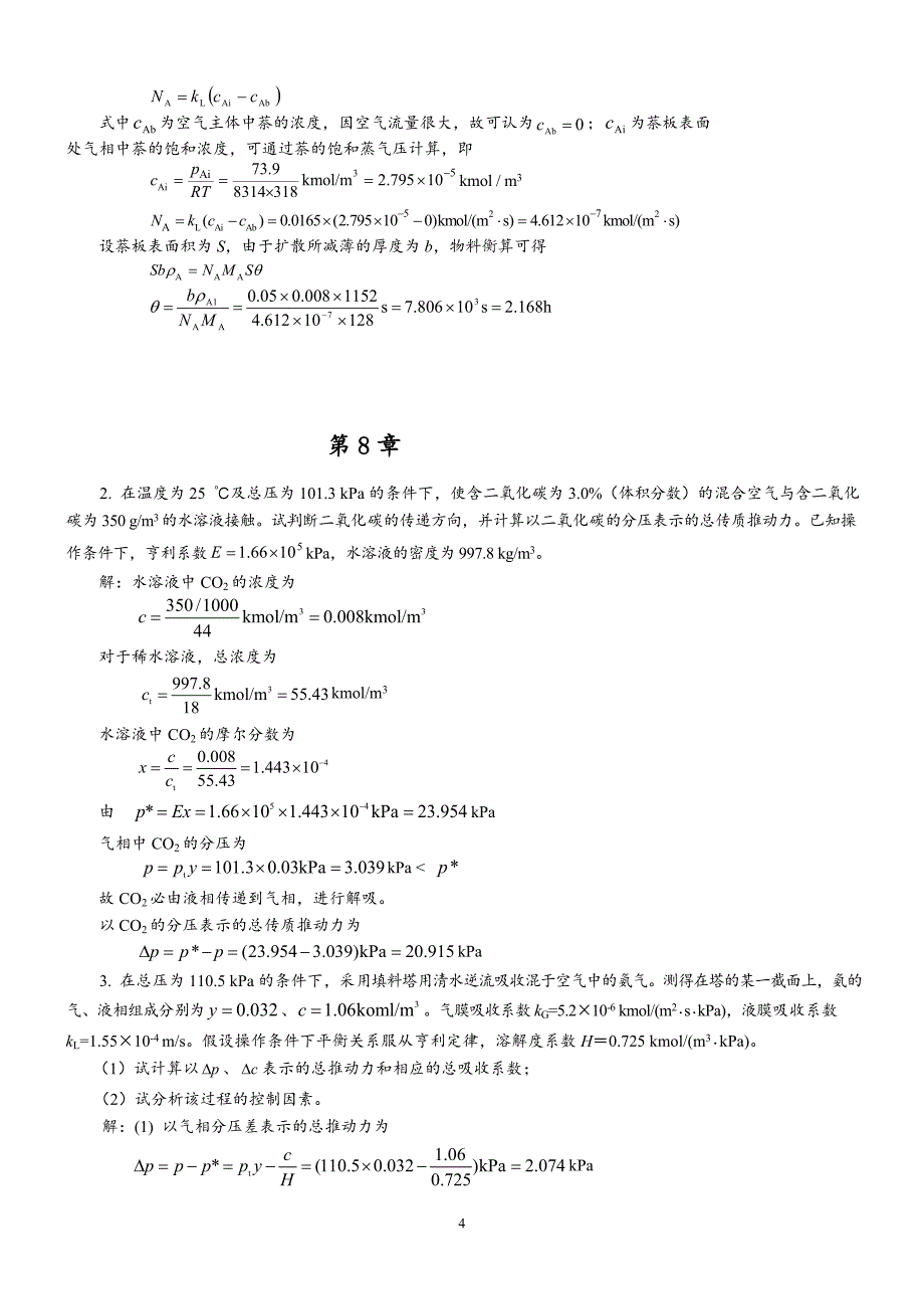 化工原理第二版下册答案(柴诚敬主编)_第4页