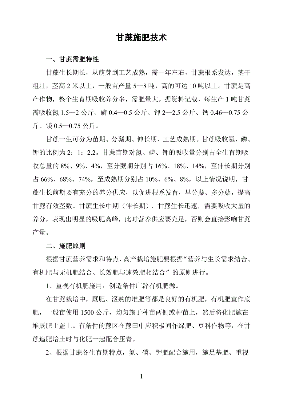 甘蔗施肥技术_第1页