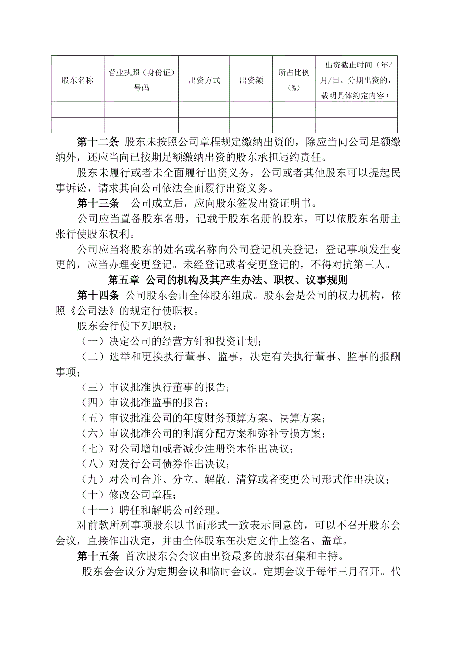 公司章程(两个股东以上)-工商局通用模板_第2页