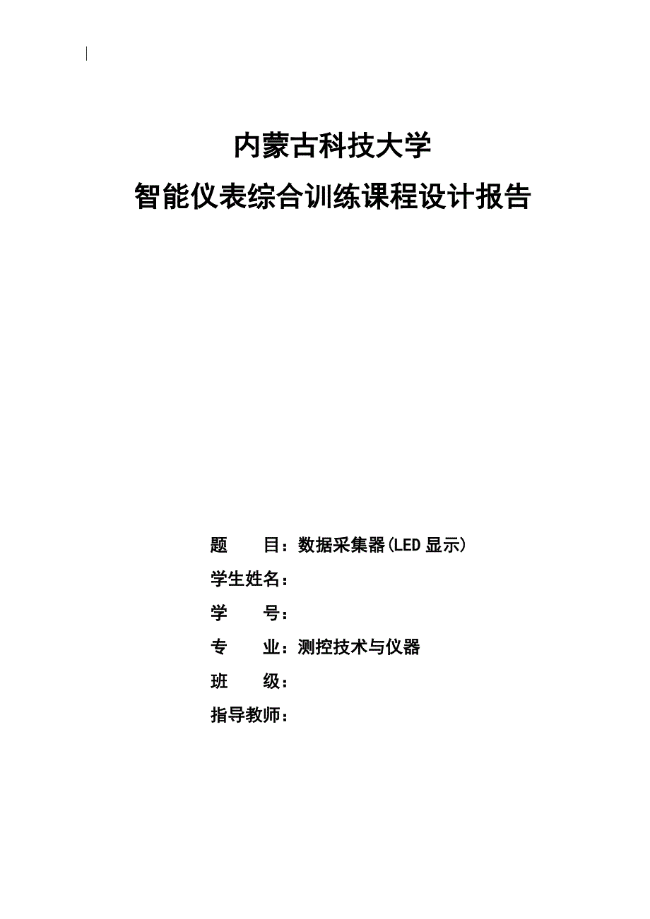 智能仪表综合训练课程设计报告_第1页