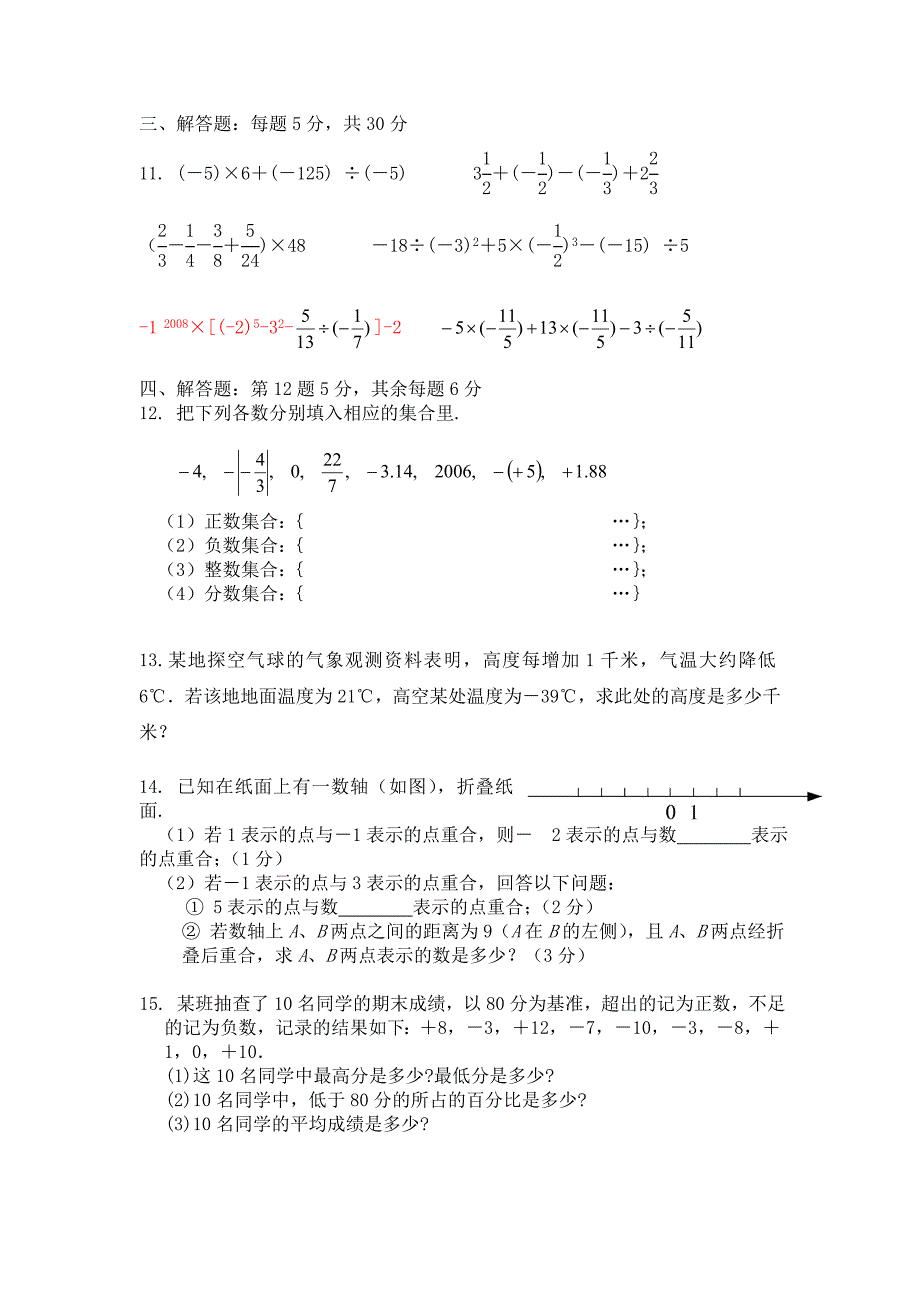 新人教版七年级数学上学期第一单元有理数单元测试题_第2页