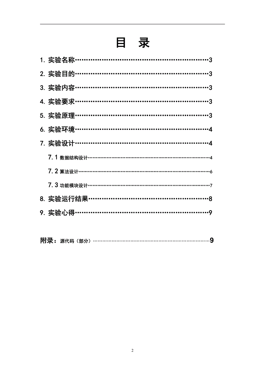 操作系统课程设计实验报告 用c  实现银行家算法_第2页