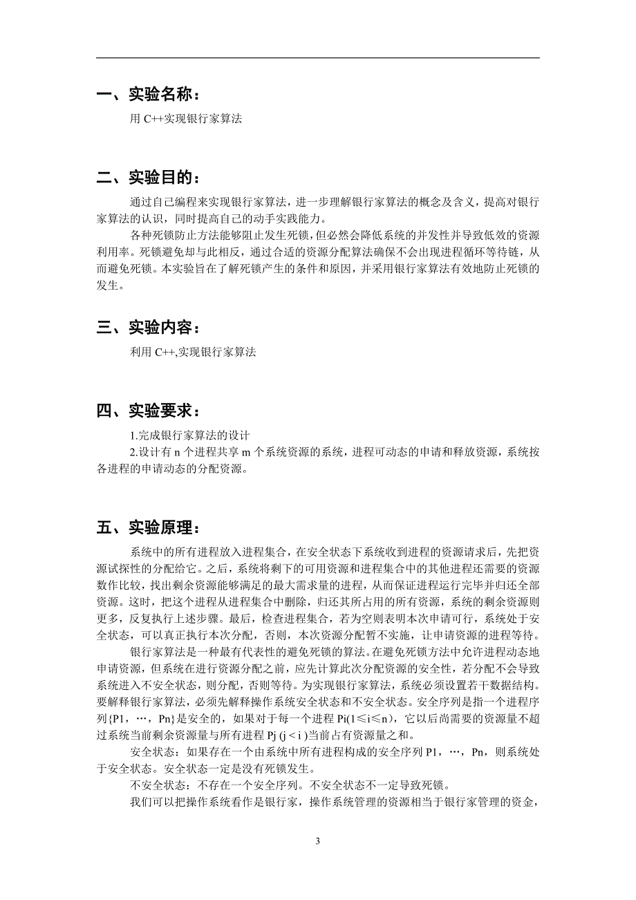 操作系统课程设计实验报告 用c  实现银行家算法_第3页