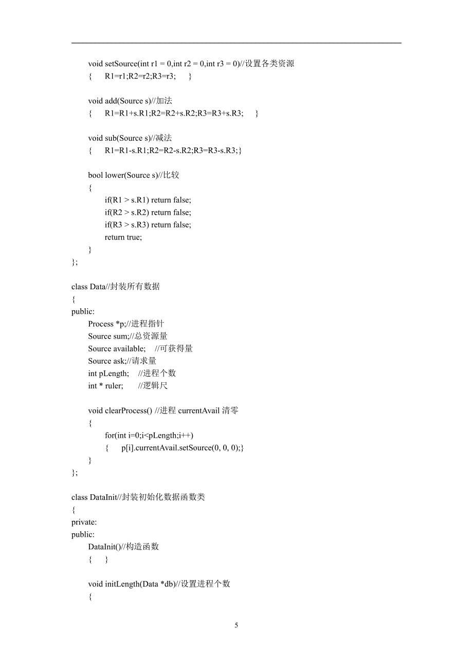 操作系统课程设计实验报告 用c  实现银行家算法_第5页