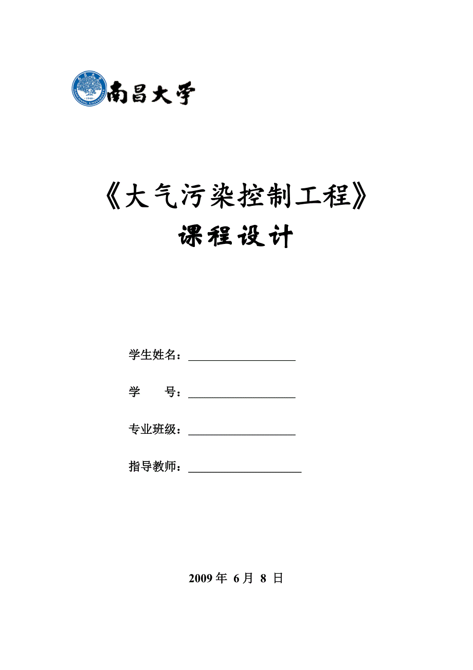 南昌大学大气污染控制工程课程设计.doc_第1页