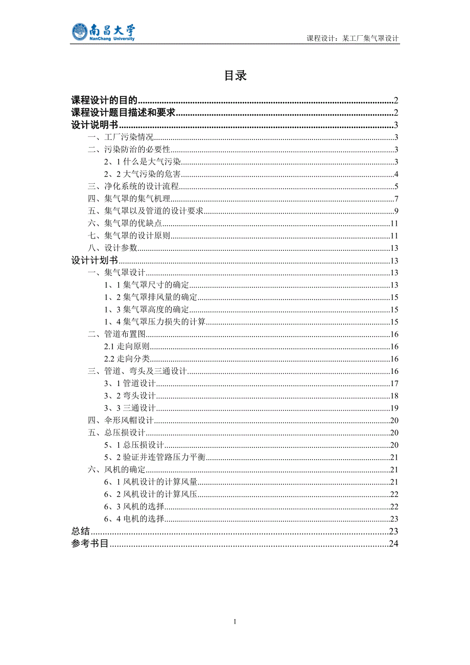 南昌大学大气污染控制工程课程设计.doc_第2页