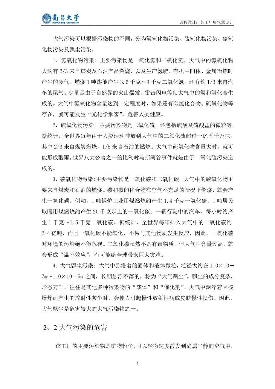 南昌大学大气污染控制工程课程设计.doc_第5页