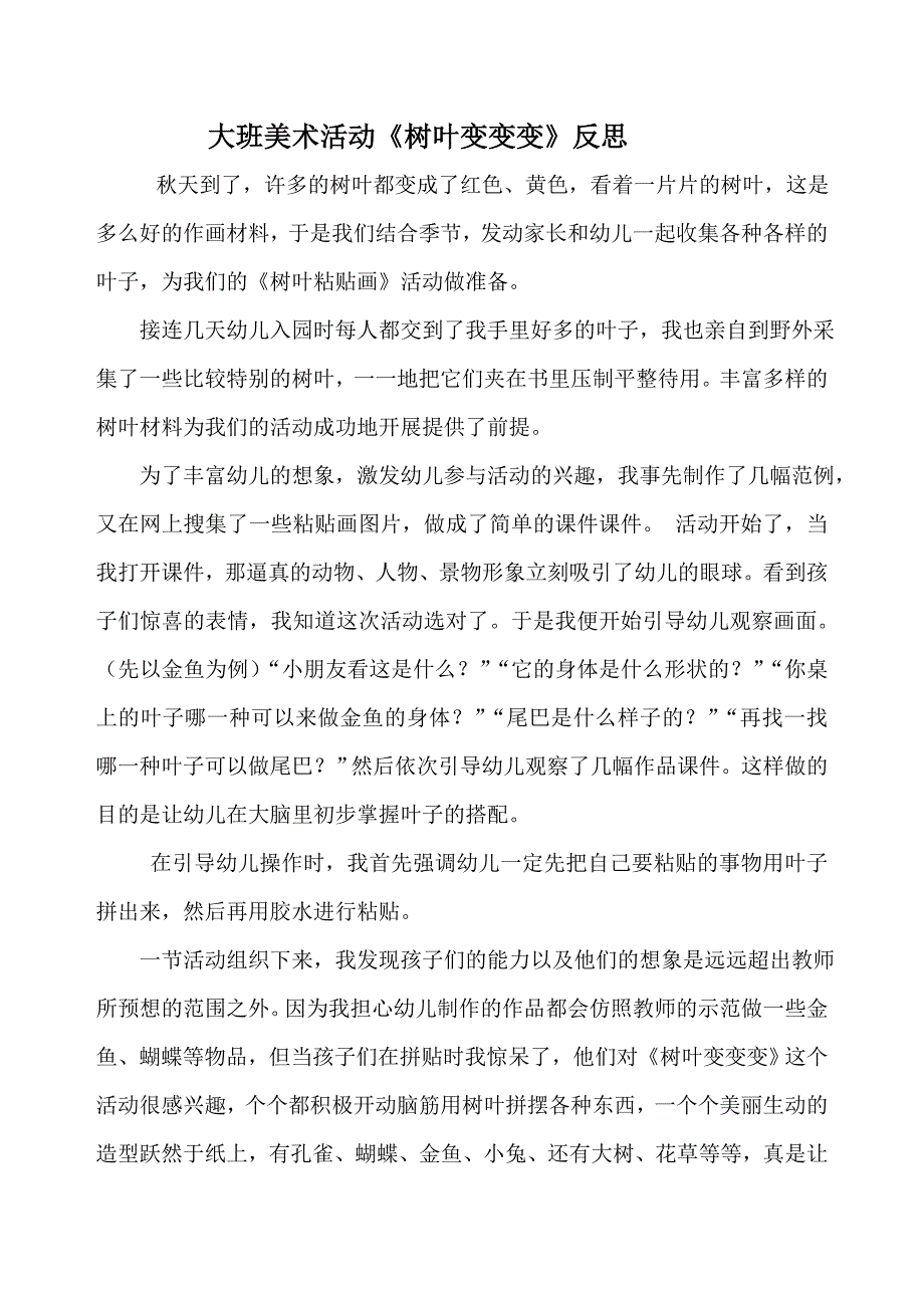 大班美术活动《树叶变变变》教学设计及反思_第4页