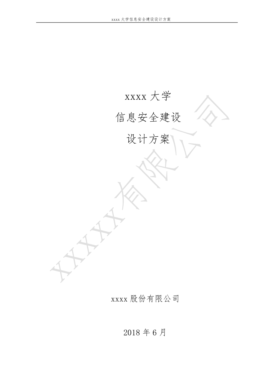 xxxxx高校信息安全建设规划方案_第1页