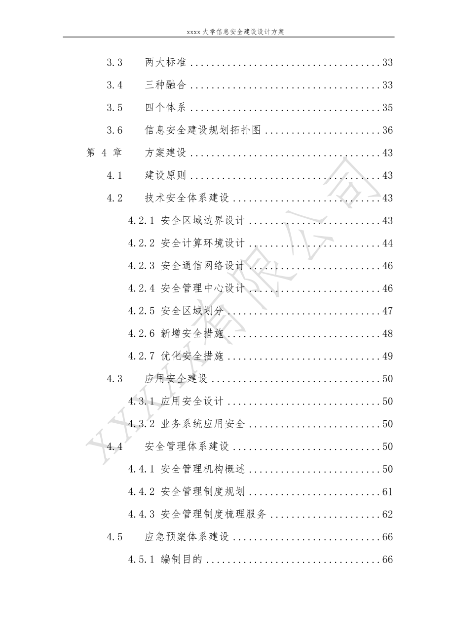 xxxxx高校信息安全建设规划方案_第4页