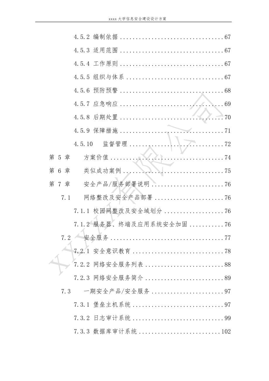 xxxxx高校信息安全建设规划方案_第5页